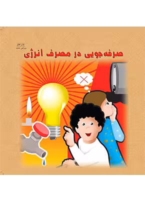 صرفه جويی در مصرف انرژی