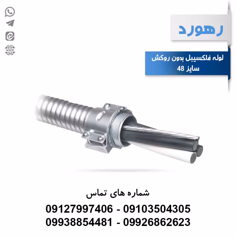 لوله خرطومی فلزی بدون روکش FC1 سایز 48 رهورد – حلقه 25 متری