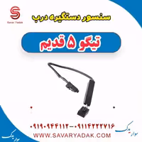 سنسور دستگیره درب تیگو پنج قدیم