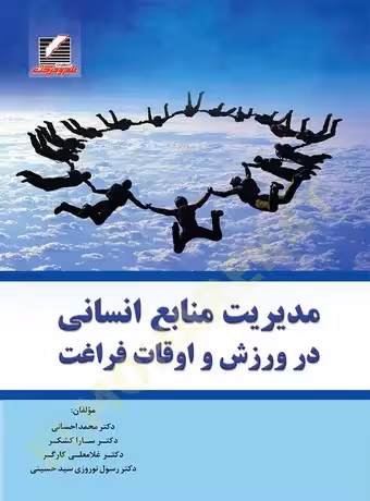 مدیریت منابع انسانی در ورزش و اوقات فراغت