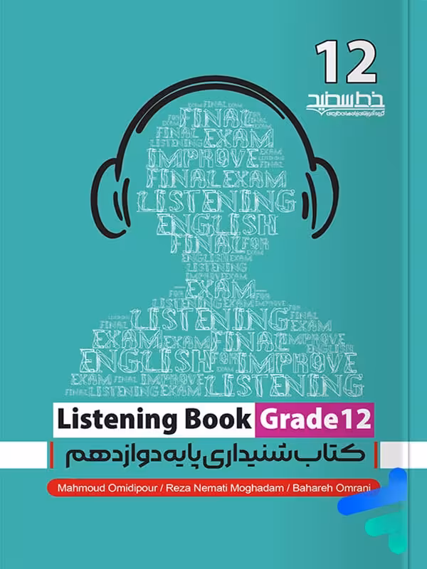 مهارت شنیداری دوازدهم listening book خط سفید