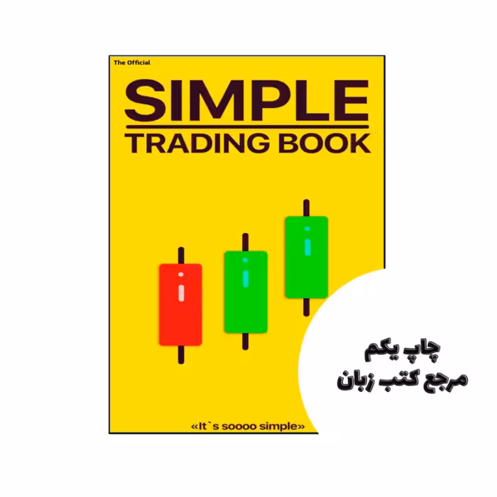 کتاب Simple Trading book نویسنده by Silk Savage