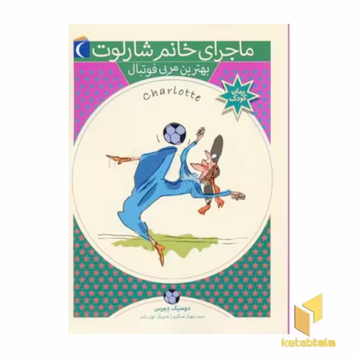 کتاب مربی فوتبال (ماجرای خانم شارلوت 6)، نویسنده دومینیک دمرس، ناشر محراب قلم