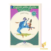 کتاب مربی فوتبال (ماجرای خانم شارلوت 6)، نویسنده دومینیک دمرس، ناشر محراب قلم