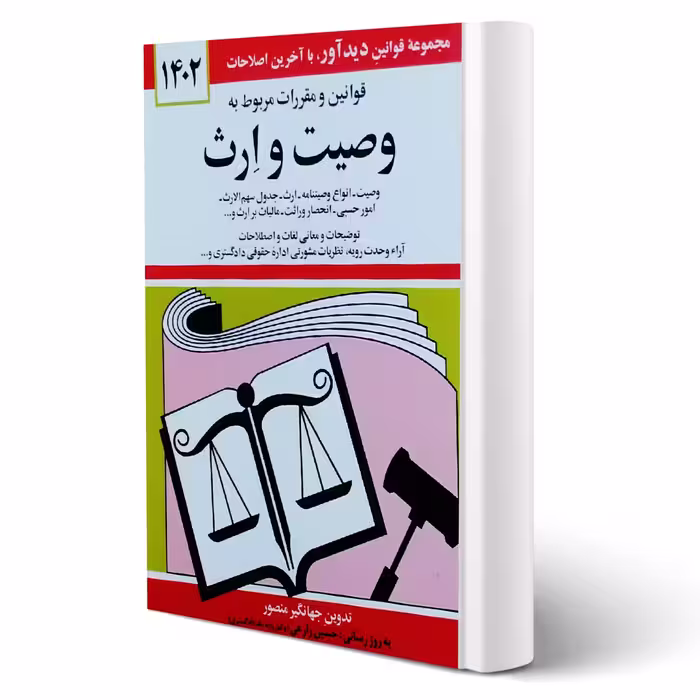 کتاب قوانین و مقررات مربوط به وصیت و ارث (منصور - دیدآور)