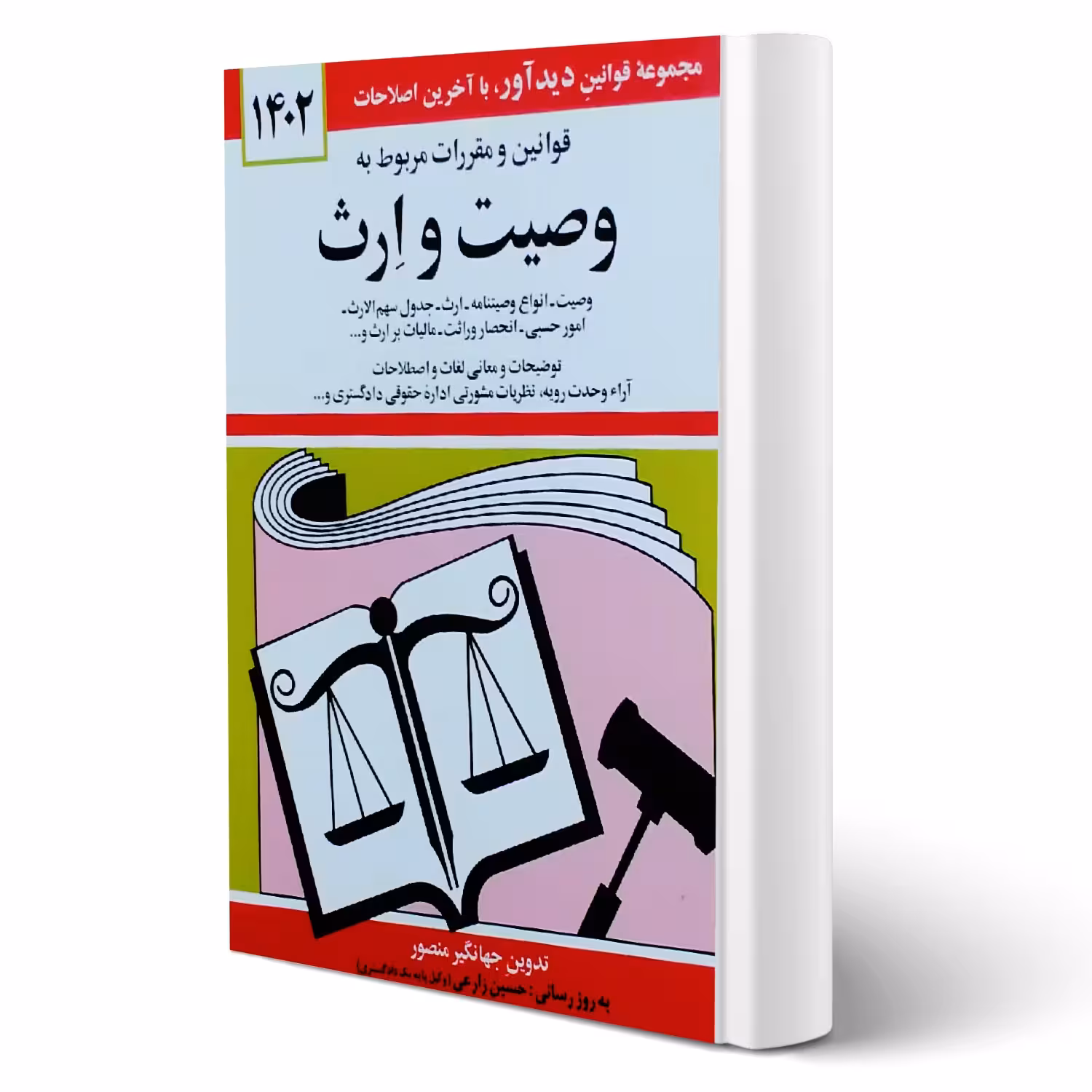 کتاب قوانین و مقررات مربوط به وصیت و ارث (منصور - دیدآور)