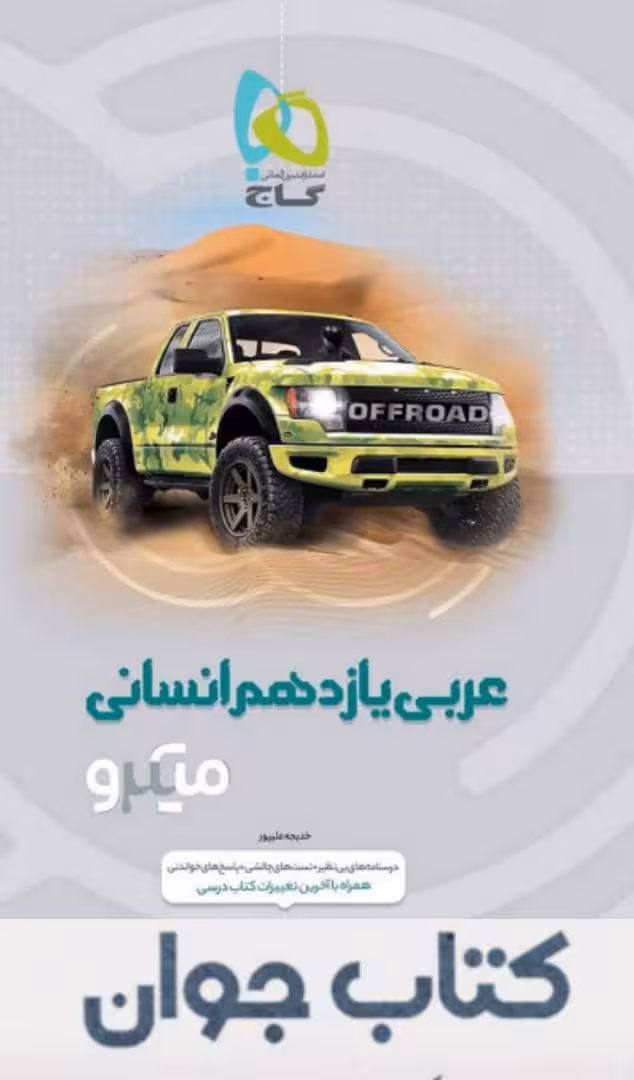کتاب عربی یازدهم انسانی سری میکرو طبقه بندی انتشارات گاج