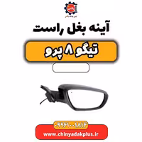 آینه بغل راست تیگو 8 پرو