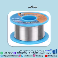 سیم لحیم کاری مکانیک مدل DS6، با قطر 0.3 میلی‌متر و وزن 40 گرم