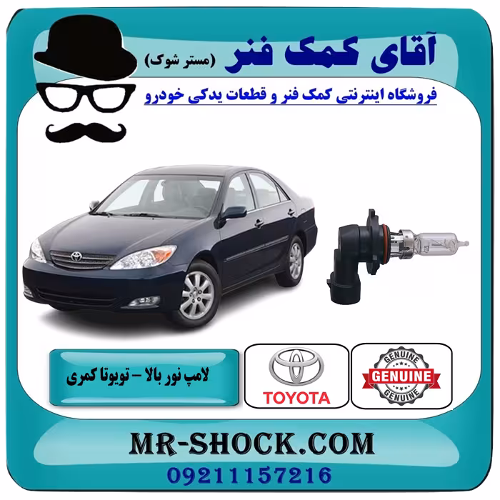 لامپ نور بالا تویوتا کمری 2005-2006 برند اصلی تویوتا جنیون با تضمین اصالت