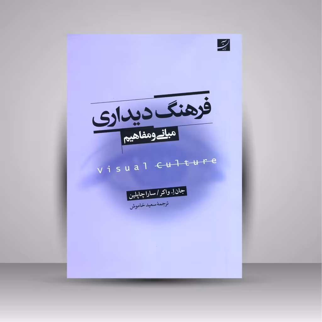 فرهنگ دیداری