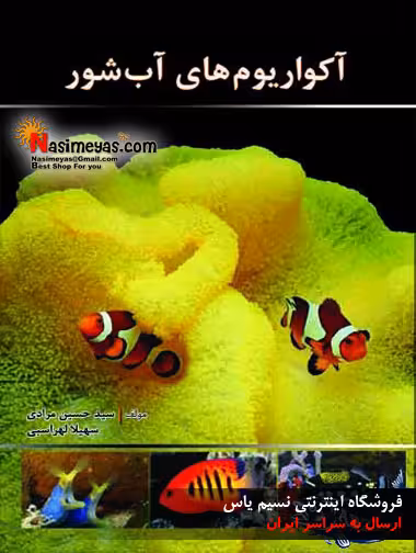 کتاب آکواریوم های آب شور