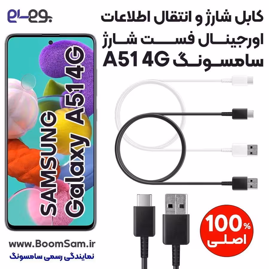 کابل شارژ فست شارژ و انتقال اطلاعات اصلی سامسونگ Samsung A51 ساخت ویتنام