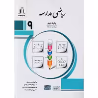 کتاب ریاضی مدرسه نهم جویا مجد چاپ 1403
