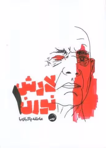 لارش نورن 1