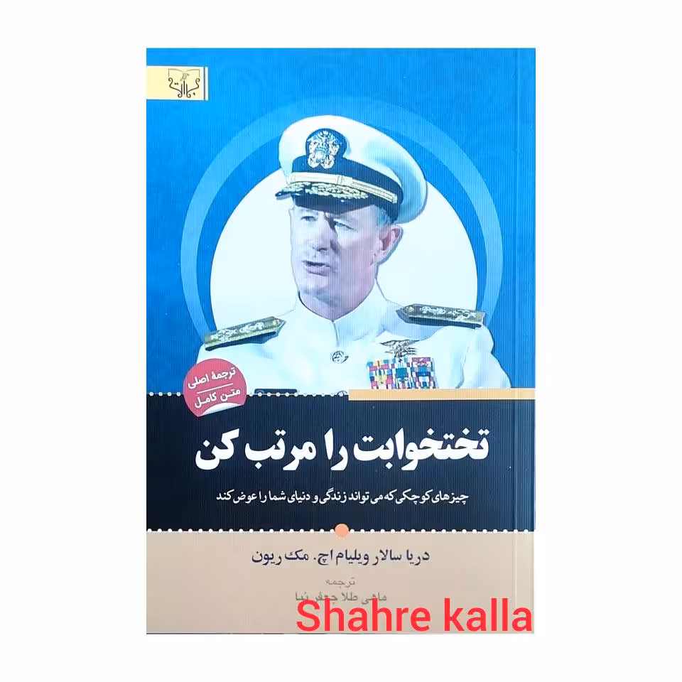 کتاب تختخوابت را مرتب کن اثر ویلیام اچ مک ریون انتشارات آثار برات