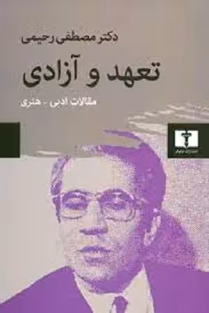 کتاب تعهد و آزادی (مقالات ادبی – هنری)