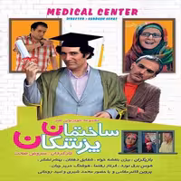 سریال ایرانی ساختمان پزشکان با کیفیت خوب پلیر خانگی