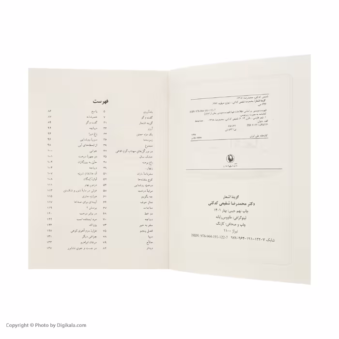 کتاب گزینه اشعار شفیعی کدکنی انتشارات مروارید
