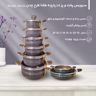 سرویس پخت و پز 14 پارچه هلنا طرح چدن مدل 55410
