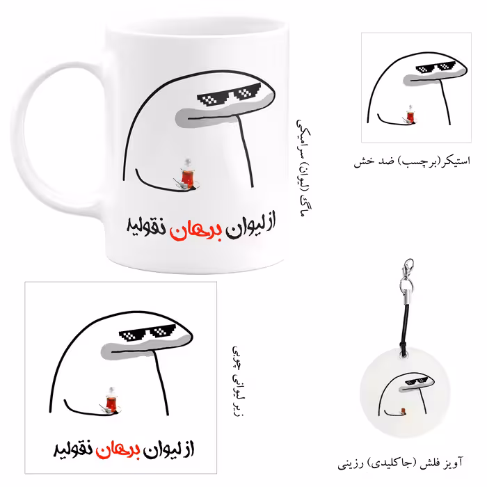 ست هدیه ماگ مدل لیوان شخصی برهان کد A1