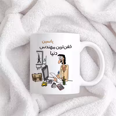 ماگ طرح خفن ترین آقای مهندس مدل یاسین