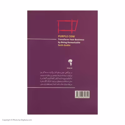 کتاب گاو بنفش چشمگیر و متمایز باشید و کسب و کارتان را دگرگون کنید اثر ست گادین نشر آموخته