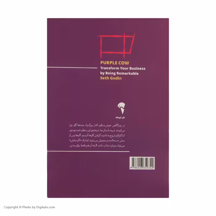 کتاب گاو بنفش چشمگیر و متمایز باشید و کسب و کارتان را دگرگون کنید اثر ست گادین نشر آموخته