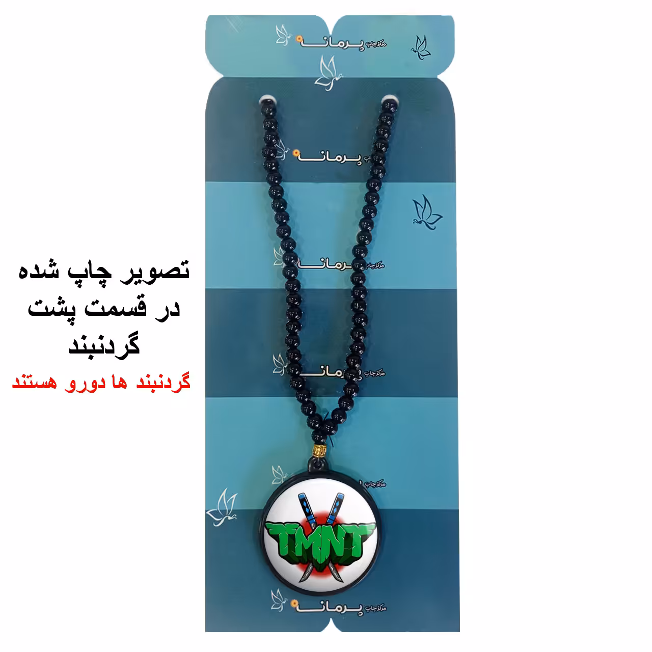 گردنبند پرمانه طرح لاکپشت‌های نینجا کد pmd.9890 مدل دو طرفه