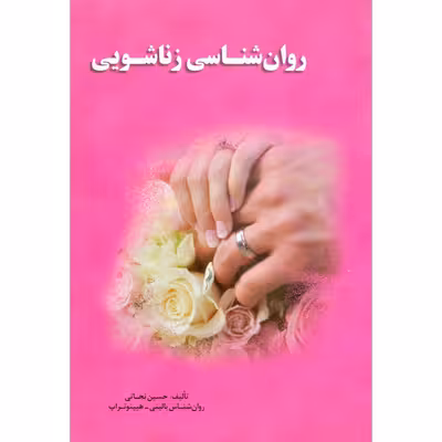 کتاب روان شناسی زناشویی اثر حسین نجاتی انتشارات راه بیکران