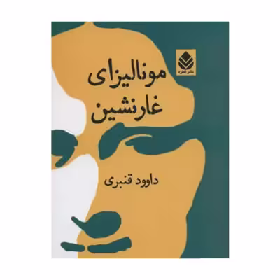 کتاب مونالیزای غارنشین اثر داوود قنبری نشر قطره