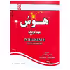 کتاب هوش مهد کودک اثر امیر هوشنگ اقبال پور انتشارات آبرنگ