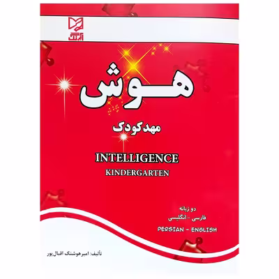 کتاب هوش مهد کودک اثر امیر هوشنگ اقبال پور انتشارات آبرنگ