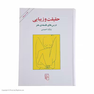 کتاب حقیقت و زیبایی اثر بابک احمدی نشر مرکز