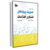 کتاب مدیریت پروژه‌های فناوری اطلاعات اثر کتی شوالب انتشارات آتی‌نگر