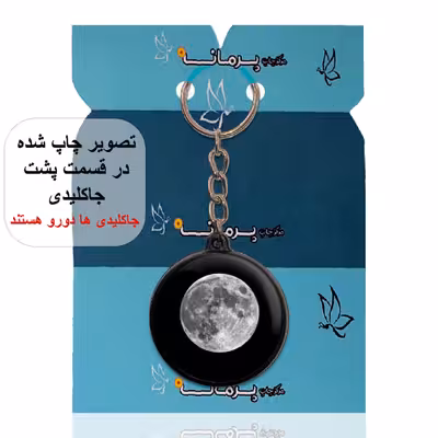 جاکلیدی پرمانه طرح ماه کد pmj.24682