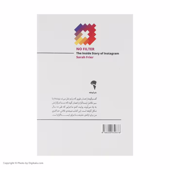 کتاب بدون فیلتر اثر سارا فرایر نشر آموخته