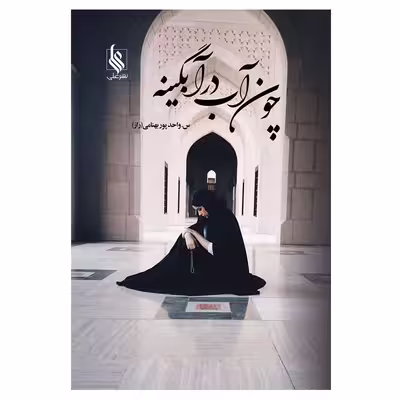کتاب چون آب در آبگینه اثر س. واحدپور بهنامی نشر علی