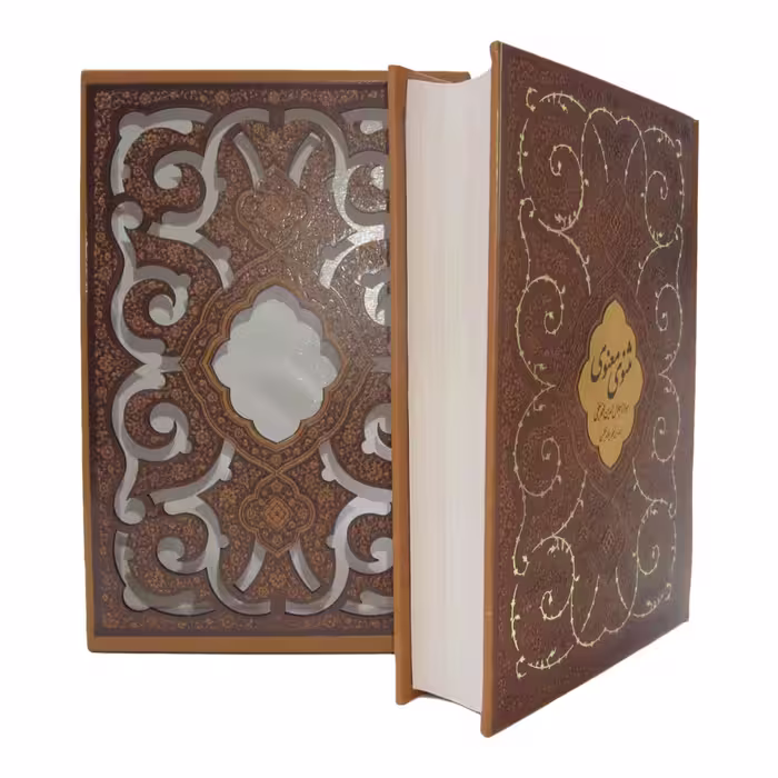کتاب مثنوی معنوی انتشارات پیام عدالت