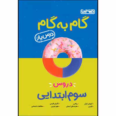 کتاب گام به گام دروس پایه سوم ابتدایی اثر جمعی از نویسندگان انتشارات منتشران
