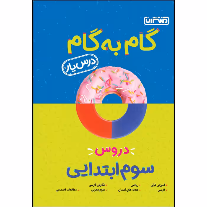  کتاب گام به گام دروس پایه سوم ابتدایی اثر جمعی از نویسندگان انتشارات منتشران