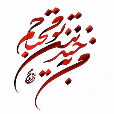 تابلو کاشی طرح شعر افشین یداللهی مدل QM 1027