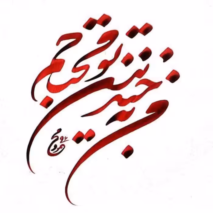 تابلو کاشی طرح شعر افشین یداللهی مدل QM 1027