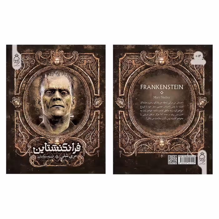 کتاب فرانکنشتاین اثر مری شلی نشر آناناس