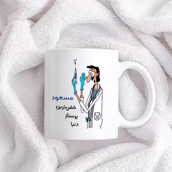 ماگ حس آمیزی طرح پرستار مدل مسعود