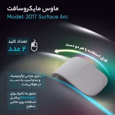 ماوس مایکروسافت مدل 2017 Surface Arc