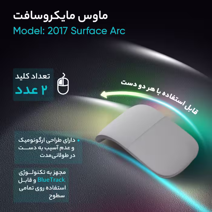 ماوس مایکروسافت مدل 2017 Surface Arc