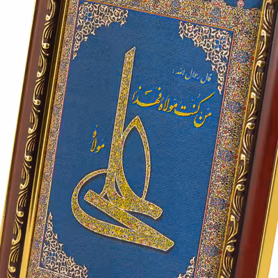 تابلو مدل مذهبی طرح من‌کنتُ‌مولاه