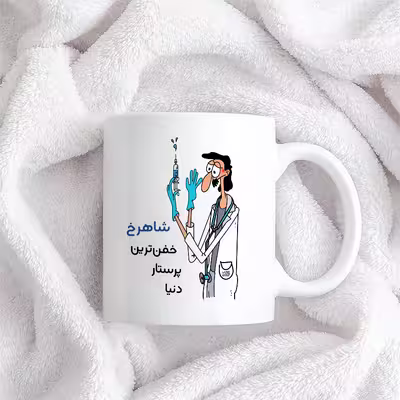 ماگ حس آمیزی طرح پرستار مدل شاهرخ