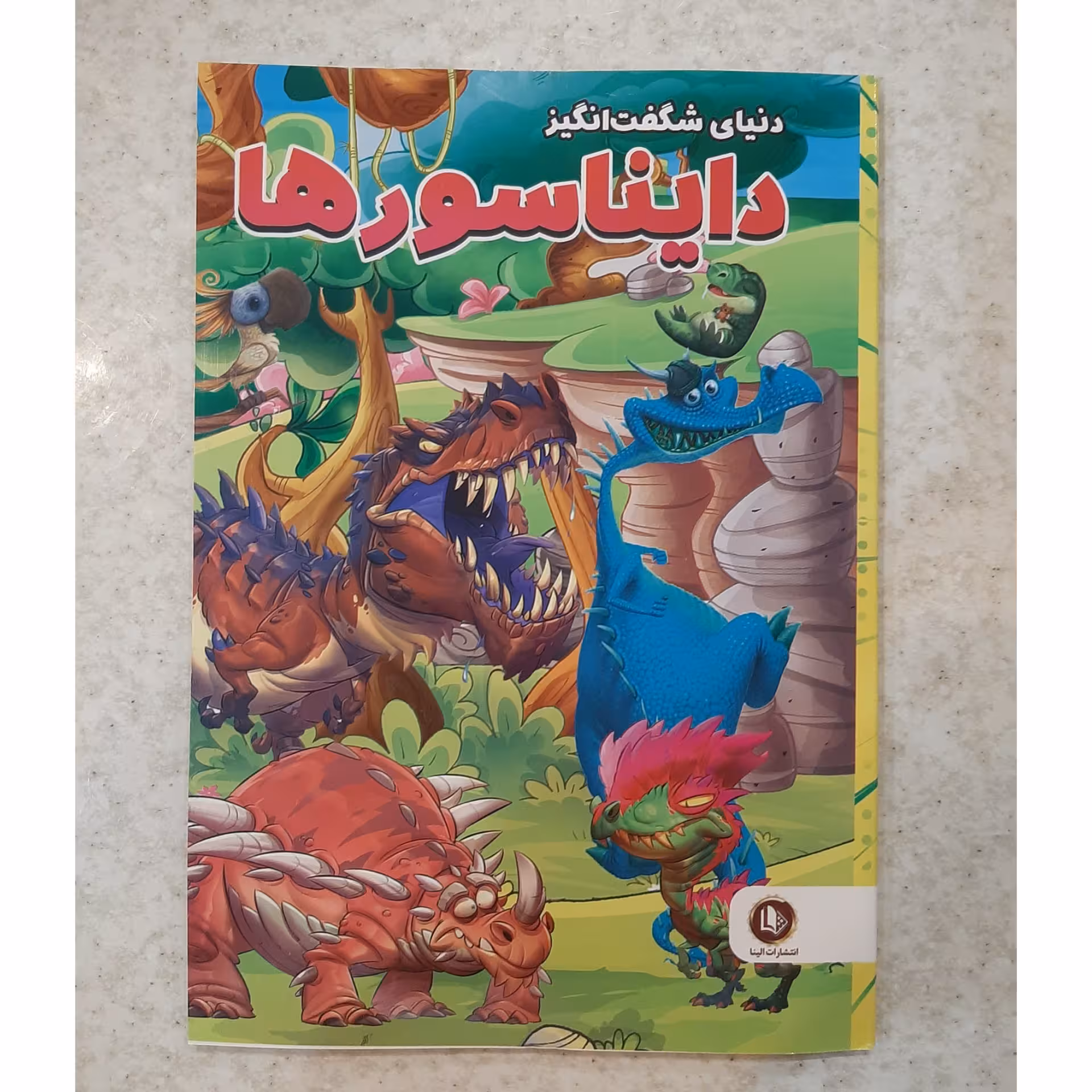 کتاب دنیای شگفت انگیز دایناسورها
